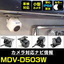 MDV-D503W 対応 バックカメラ 外部突起物規制対応 ケンウッド フロントカメラ ガイドライン外装パーツ サイドカメラ フロントビュー サイドビュー バッ...