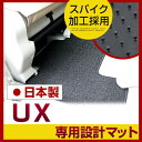 UX レクサス フロアマット スタンダードタイプ カーマット 直販 ループ生地 ブラック ベージュ 内装パーツ 内装品 カー用品 車用 専用設計 ピッタリ ふろあまっと 純正風 すべり止め スパイク加工 送料無料