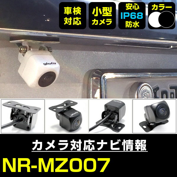 NR-MZ007 対応 バックカメラ 外部突起物規制対応 三菱電機 フロントカメラ ガイドライン外装パーツ サイドカメラ フロントビュー サイドビュー バックモ...