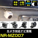 NR-MZ007 対応 バックカメラ 外部突起物規制対応 三菱電機 フロントカメラ ガイドライン外装パーツ サイドカメラ フロントビュー サイドビュー バックモニター  