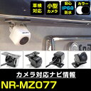 NR-MZ077 対応 バックカメラ 外部突起物規制対応 三菱電機 フロントカメラ ガイドライン外装パーツ サイドカメラ フロントビュー サイドビュー バックモ...