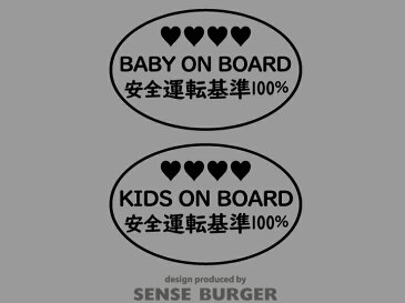 シンプルデザイン 2種類セット BABY ON BOARD KIDS ON BOARD ハート 安全運転基準100% ステッカー シール デカール 子供 赤ちゃん乗車中 BABY IN CAR カッティングシート 車に貼れる 給油口 防水 送料無料