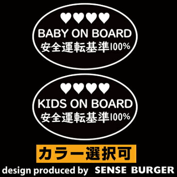 シンプルデザイン 2種類セット BABY ON BOARD KIDS ON BOARD ハート 安全運転基準100％ ステッカー シール デカール 子供 赤ちゃん乗車中 BABY IN CAR カッティングシート 車に貼れる 給油口 防水 送料無料