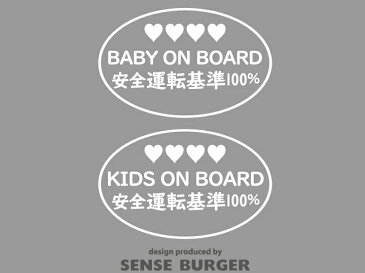 シンプルデザイン 2種類セット BABY ON BOARD KIDS ON BOARD ハート 安全運転基準100％ ステッカー シール デカール 子供 赤ちゃん乗車中 BABY IN CAR カッティングシート 車に貼れる 給油口 防水 送料無料