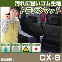 CX-8 CX8 トランクマット 純正互換 内装パーツ トランクフロアマット カーマット ラゲッジマット 荷室 トランクスペース ラゲッジスペース 汚れ防止 ゴ...