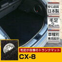 CX-8 CX8 トランクマット 内装パーツ トランクフロアマット カーマット ラゲッジマット 荷室 トランクスペース ラゲッジスペース 汚れ防止 ラグ生地 黒 ブラック ベージュ 室内アイテム 高級 ラグマット 絨毯 ふわふわ 土禁 土足禁止