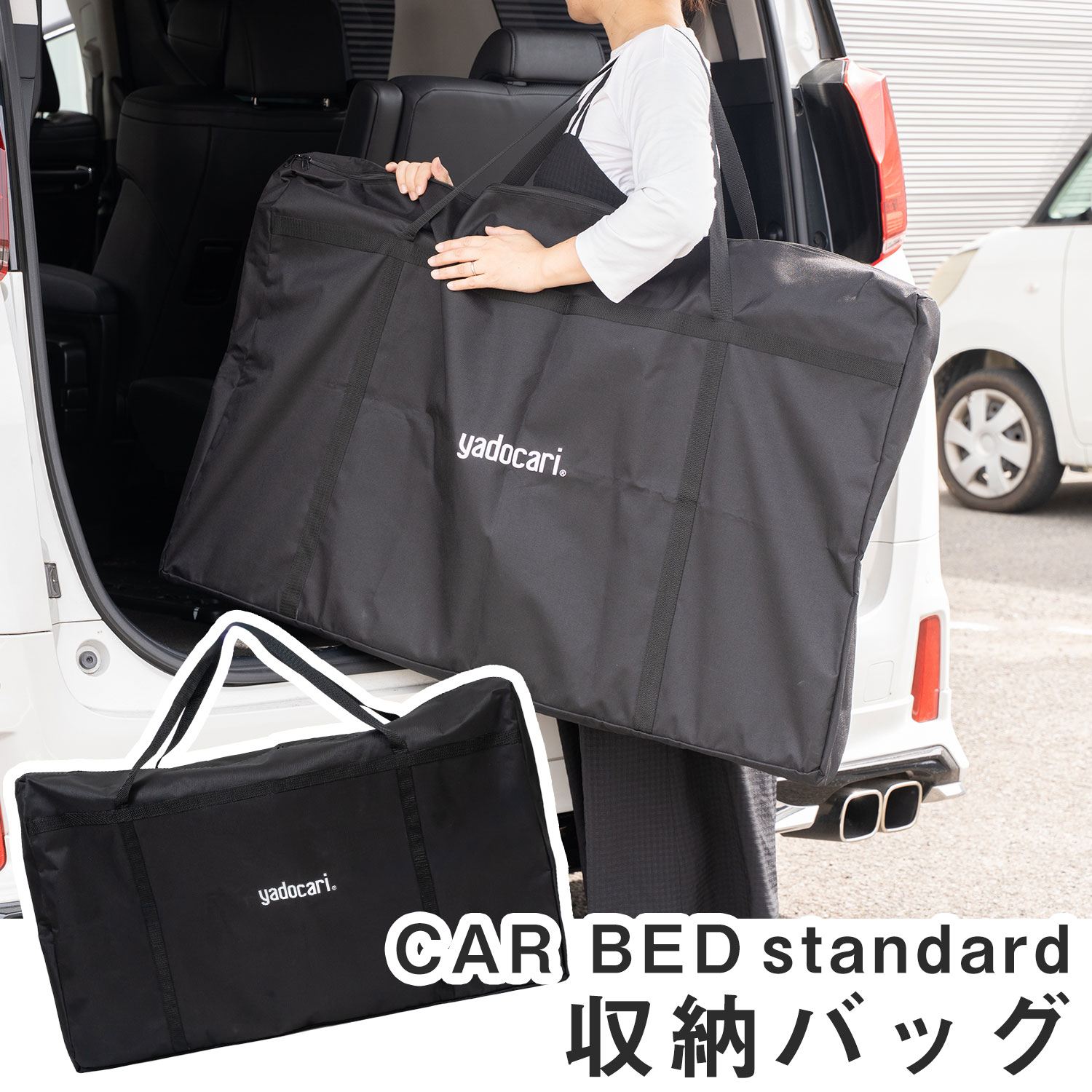 yadocari 車中泊ベッド 専用収納バッグ CAR BED 収納ケース 持ち運びラクラク 大容量 丈夫 防汚 防水 ..