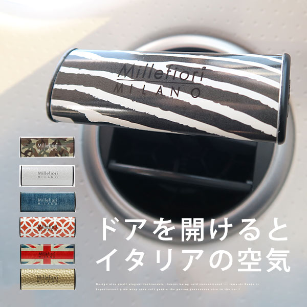 【10%OFF】 車用芳香剤 香水 芳香剤 消臭 フレグランス ラグジュアリー シンプル ミッレフィオーリ　スタイリッシュ 柄 模様 アロマ シトラス フレッシュ イタリア製 カスタム 軽自動車 普通車 香料 オシャレ セレブ 汎用 置物 インテリア フロア 送料無料