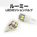 ルーミー ポジションランプ M900 M910 タンク ROOMY T10 LED スモールランプ トール ジャスティ スモール球 車幅灯 ウェッジ球 ウエッジ...