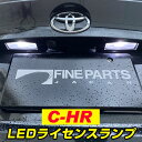 C-HR ナンバー灯 CHR 10系 50系 ライセンスランプ T10 LED ウェッジ球 ウエッジ球 激安LEDライトT10簡単取付ホワイト白ドレスアップ対応自動車用パーツポジションライト送料無料