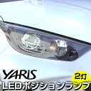 新型ヤリス ポジション球 210系 10系 車幅灯 ポジション T10 LED ウェッジ球 ウエッジ球 激安LEDライトT10簡単取付ホワイト白ドレスアップ対応...