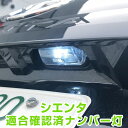 シエンタ ナンバー灯 170 ライセンスランプ T10 LED ウェッジ球 ウエッジ球 激安LEDライトT10簡単取付ホワイト白ドレスアップ対応自動車用パーツポ...