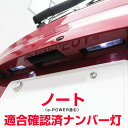 NOTE ノート ナンバー灯 HE12 E12 ライセンスランプ T10 LED ウェッジ球 ウエッジ球 激安LEDライトT10簡単取付ホワイト白ドレスアップ対応自動車用パーツポジションライト送料無料