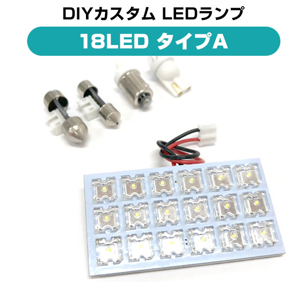 18LED 交換用汎用ルームランプマルチルームランプホワイト20連LEDルームランプT10T28T31BA9S対応ウェッジ対応白色激安車用パーツDIY改造ドレスアップルームライト 送料無料