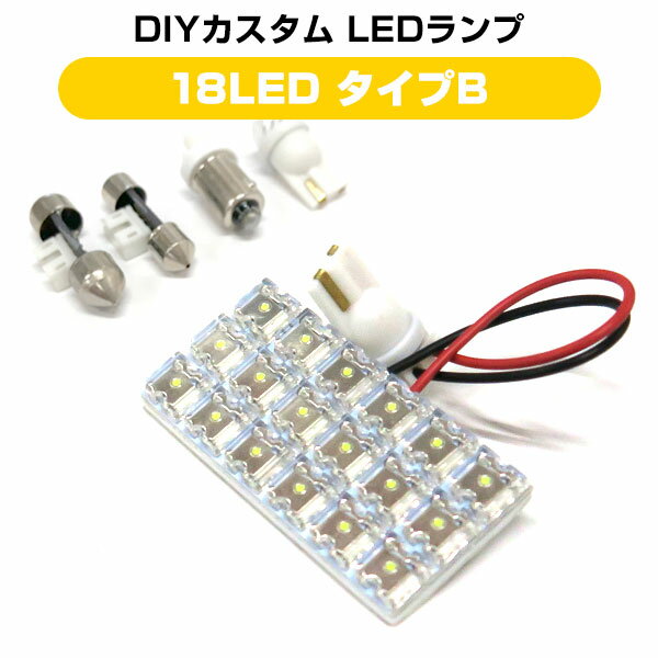 18LED (隙間無) 交換用 汎用 ルームランプ マルチルームランプ ホワイト 18発 LEDルームランプ T10 T28 T31 BA9S ウェッジ球 白色 室内灯 インテリア パーツ ドレスアップ ルームライト ルーム球