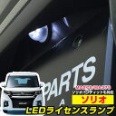 ソリオ ソリオバンディット ナンバー灯 MA37S MA27S MA36S MA26S MA46S 1灯式 ライセンスランプ T10　LED ウェッジ球 ウエッジ球 LEDライト T10 簡単取付 ホワイト 白 ドレスアップ 自動車用 パーツ