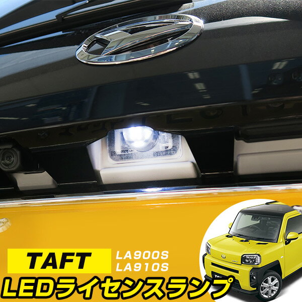 【10%OFF】 タフト ナンバー灯 LA900S LA910S TAFT ライセンスランプ T10 LED ウェッジ球 ウエッジ球 激安LEDライトT10簡単取付ホワイト白ドレスアップ対応自動車用パーツポジションライト送料…