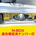 N-BOX NBOX エヌボックス ナンバー灯 JF