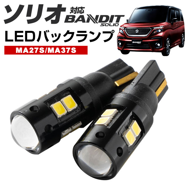 新型 ソリオ ソリオバンディット LEDバックランプ MA37S MA27S T16 T10 LED バック球 バックライト ドレスアップ バックカメラ ポジション球 ドレスアップ 白 ホワイト 外装パーツ 省電力 12V 車幅灯