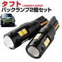 タフト LEDバックランプ LA900S LA910S T16 T10 LED バック球 バックライト ドレスアップ バックカメラ ポジション球 ドレスアップ ...
