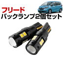 フリード LEDバックランプ GB5 GB6 GB7 GB8 T16 T10 LED バック球 バックライト ドレスアップ バックカメラ ポジション球 ドレスア...