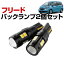 フリード LEDバックランプ GB5 GB6 GB7 GB8 T16 T10 LED バック球 バックライト ドレスアップ バックカ..