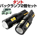 タント LEDバックランプ タントカスタム LA650 LA660 600系 650系 LA600 LA610 LED T16 T10 LED バック球 バック...