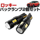 ロッキー LEDバックランプ A200S A210S T16 T10 LED バック球 バックライト ドレスアップ バックカメラ ポジション球 ドレスアップ 白...