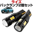 ライズ RAIZE LEDバックランプ A200A A210A T16 T10 LED バック球 バックライト ドレスアップ バックカメラ ポジション球 ドレス...