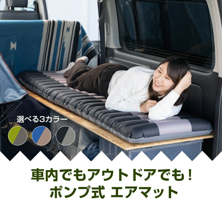 車中泊マット エアマット ≪1人用≫ ポンプ式 車中泊グッズ アウトドア 海 山 安眠 キャンプ用品 マットレス スペースクッション ベッド エアーベッド エアーマット 防災 防災グッズ 地震 備え 来客 ミニバン 軽自動車 ブラック ブルー グリーン 黒通販格安セール情報 楽天 通販