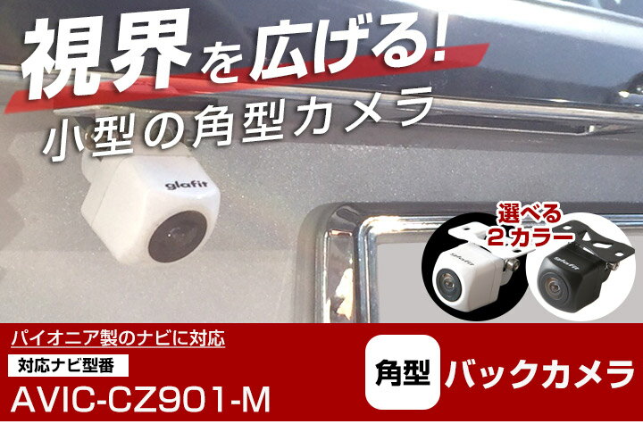 AVIC-CZ901-M 対応 リアカメラ cz901m 角型カメラ 車載用 パイオニア ナビ対応 バックカメラ カメラ接続ケーブル ナビ 防水 車載カメラ 自動車用 パーツ 外装パーツ 安心 安全 保証付 送料無料 2