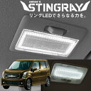 ワゴンR スティングレー 縁取り 新型 ルームランプ LED LEDルームランプ STINGRAY MH55S リング パーツ カスタム ドレスアップ 便利 送料無料 アウトドア 車中泊 パーツ 内装パーツ ライト 室内灯 ランプ 明るい 安全 チャイルドシート 等付いている方に