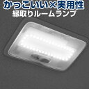 スズキ車用 ルームランプ 専用設計 LED スペーシア ワゴンR ハスラー 等に センター 縁取りルームランプ イカリング ブラックホール