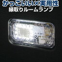 スズキ車用 ルームランプ 専用設計 LED スペーシア ワゴンR ハスラー 等に ラゲッジ トランク 縁取りルームランプ イカリング ブラックホール