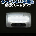 スズキ車用 ルームランプ 専用設計 LED ジムニー 等に センター 縁取りルームランプ イカリング ブラックホール