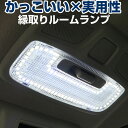 スズキ車用 ルームランプ 専用設計 LED ジムニー 等に センター 縁取りルームランプ イカリング ブラックホール