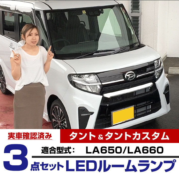 新型 タント ルームランプ 3点セット 650系 660系 tanto カスタム LEDルームランプ 室内灯 インテリア 内装 パーツ ホワイト 白 ドレスアップ 自動車用 パーツ 【保証期間6ヶ月】 ルームライト 送料無料 2