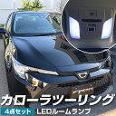 カローラツーリング ルームランプ 210 系 カローラ LED LEDルームランプ corollatouring 室内灯 LEDライト ルームライト 白 ホワイト 電装パーツ 内装パーツ カー用品 車用品 半年保証 送料無料