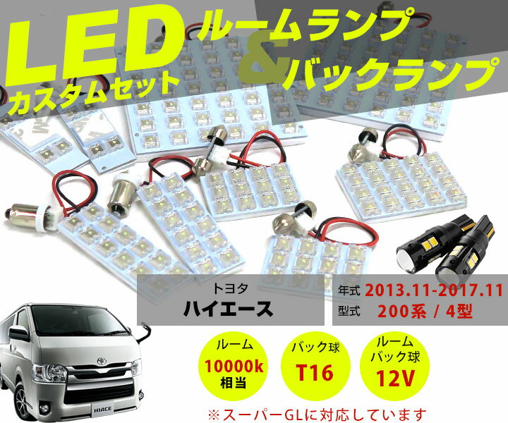 ハイエース 200系 4型 LED ルームランプ スーパーGL T16 バックランプ LEDライト 内装パーツ カスタム LEDルームランプ 室内灯 車内灯 リアパーツドレスアップルーム球 バック球 バックライト ナンバー灯 t16 ナンバー球 ライセンスランプ ルームライト