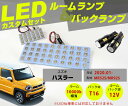 新型 ハスラー MR52S MR92S LEDルームランプ T16 バックランプ HUSTLER LEDライト 内装パーツ カスタム LEDルームランプ 室内灯 バック球 パーツ ドレスアップ ルーム球 バック球 バックライト t16 【保証6】 ルームライト 2