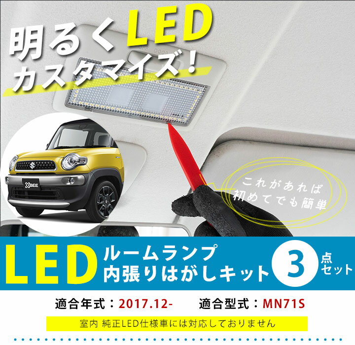 クロスビー 対応 LED ルームランプ MN71S X-BEE xbee XBEE LEDルームランプ 室内灯 ルーム球 ルームライト 電飾品 カスタム パーツ LEDライト ホワイト 白 LED化 内装パーツ ドレスアップ スズキ 【保証6ヶ月】 内張りはがし 内装はがし 非金属 プラスチック