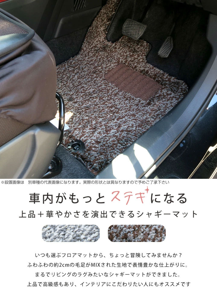 ディオン 専用 フロアマット シャギータイプ カーマット 足マット オシャレマット ラグマット 内装パーツ インテリア 専用設計 ピッタリ ふろあまっと 個性 すべり止め スパイク加工 日本製