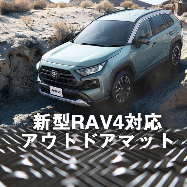 新型 RAV4 フロアマット アウトドアタイプ カーマット 直販 ゴム生地 ブラック 内装パーツ 内装品 カー用品 車用 専用設計 ピッタリ ふろあまっと 純正...