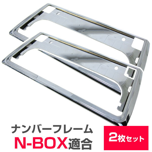 【新基準対応】 N-BOX JF3 JF4 対応 NBOX ナンバーフレーム ナンバープレート 2枚セット ナンバーフレーム シルバーメッキ ナンバープレート クロームメッキ ドレスアップ ブラック パーツ 枠