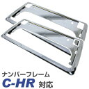 【新基準対応】 C-HR CHR 50系 10系 メッキフレーム ナンバーフレーム ナンバープレート 2枚セット ナンバーフレーム シルバーメッキ ナンバープレ...