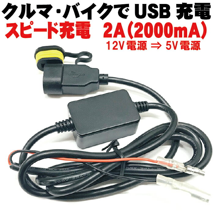 【10%OFF】 バイク 電源 スマホ スマートフォン iphone 充電器 USB 増設 ケーブル 自動車 車 ipad ipod 充電機 パーツ デコUSB 送料無料