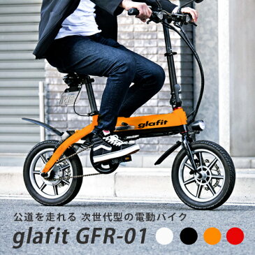 glafitバイク EV 電動バイク ガジェット 原付 ハイブリット シティサイクル 電動スクーター 自転車 公道 街乗り 通勤 通学 配達 ウーバーイーツ デリバリー アウトドア キャンプ 満員電車対策 GFR01 グラフィット