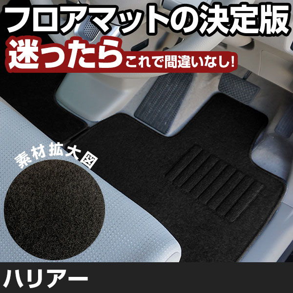 ハリアー R2.6-/MXUA80.85 ガソリン車 対応 フロアマット 全席セット シンプル生地 無地 黒 ブラック ヒールパッド