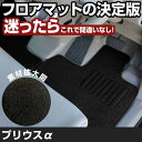 プリウスα H23.5-/ZVW41 5人乗 対応 フロアマット プリウスアルファ 全席セット シンプル生地 無地 黒 ブラック ヒールパッド