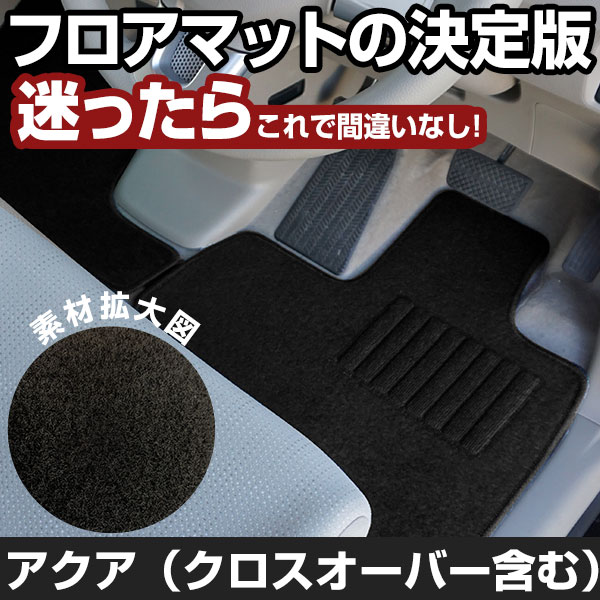 アクア(クロスオーバー含む) H23.12-R3.7/NHP10.10H 対応 フロアマット 全席セット シンプル生地 無地 黒 ブラック ヒールパッド
